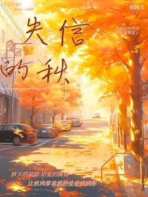 失信的秋