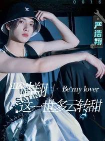 严浩翔：这一世多云转甜