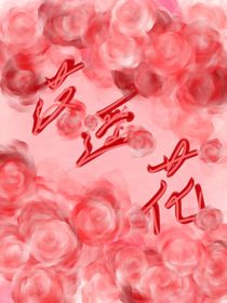 落遥花