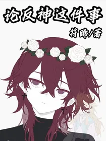 论反神这件事
