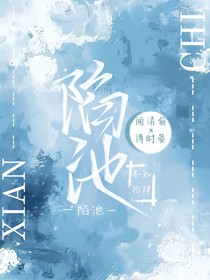 陷池