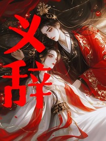 义辞