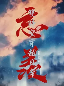 忘羡：双时空穿越日常