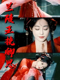 兰陵王：挽卿思