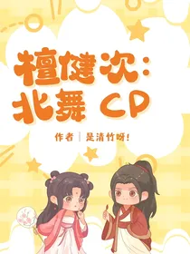 檀健次：北舞cp