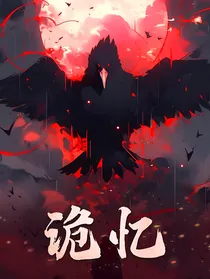 诡忆说