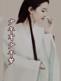 少年有少年梦
