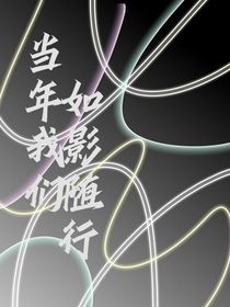 当年我们如影随形