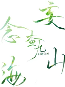 查九：妄念山海