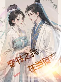 穿书之我在当反派