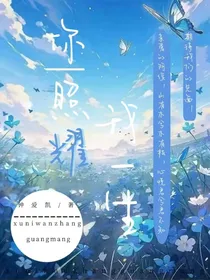 你照耀我一生