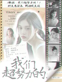 韩娱：我们超努力的！