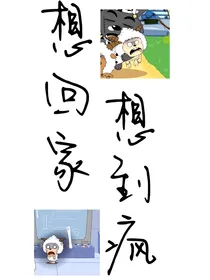 想回家想到疯