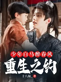 少年白马醉春风：重生之约