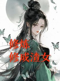 修炼修成渣女