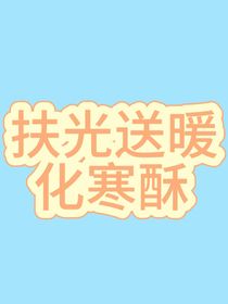 扶光送暖化寒酥