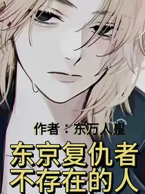 东京复仇者：不存在的人