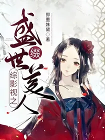 综影视之盛世美人缀
