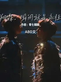 翔霖：瞬间就是永恒