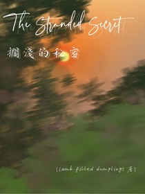 搁浅的秘密