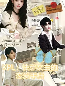 KPL：快穿女主的恋爱手册