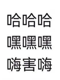 CH发疯日常