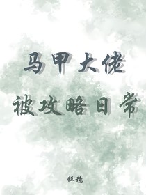 马甲大佬被攻略日常