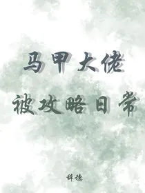 马甲大佬被攻略日常