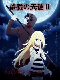 杀戮天使（第二季）