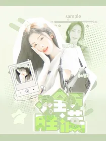 聂玮辰：小满胜万全
