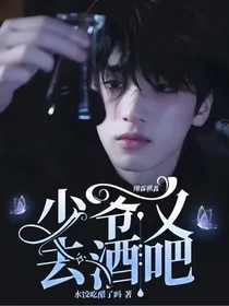 翔霖祺鑫：少爷又去酒吧