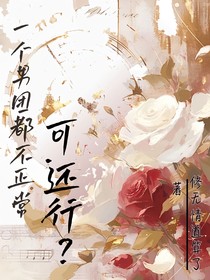 一个男团都不正常可还行？