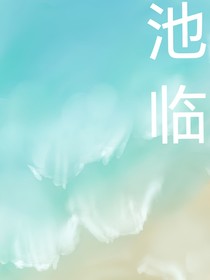 池临