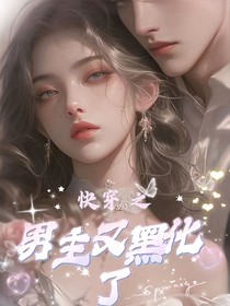 快穿之男主又黑化了！
