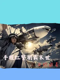 手握红警制霸末世：灭绝病毒