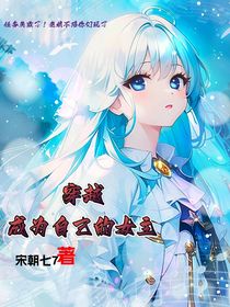 穿越成为自己的女主