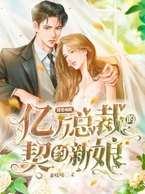 错爱成瘾：亿万总裁的契约新娘