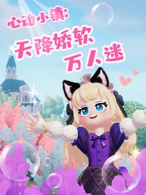 心动小镇：天降娇软万人迷
