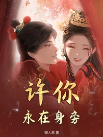 许你永在身旁