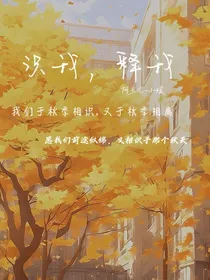 识我，释我