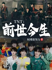 TNT：前世今生？