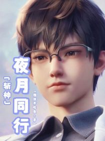斩神：夜月同行