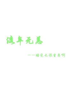 流年无恙