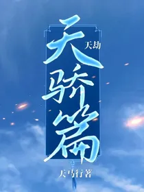 天劫：天骄篇