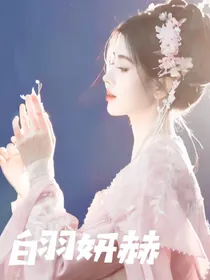 白羽妍赫