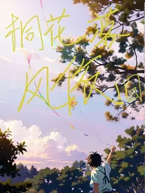 桐花落，风依旧