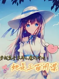 穿越盟卡车神之魔幻对决：她是三面间谍