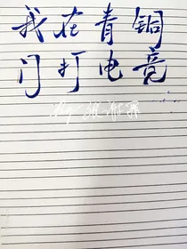 我在青铜门打电竞