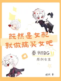 秦彻BG：既是女配就做搞笑女吧