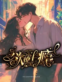 欲撩上瘾